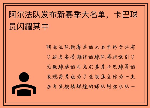 阿尔法队发布新赛季大名单，卡巴球员闪耀其中
