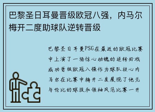 巴黎圣日耳曼晋级欧冠八强，内马尔梅开二度助球队逆转晋级