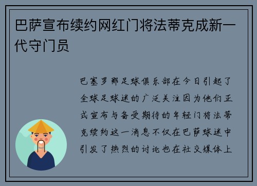 巴萨宣布续约网红门将法蒂克成新一代守门员
