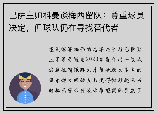 巴萨主帅科曼谈梅西留队：尊重球员决定，但球队仍在寻找替代者