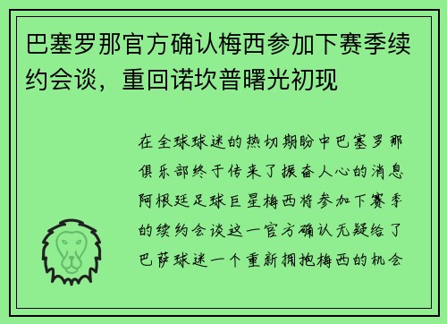 巴塞罗那官方确认梅西参加下赛季续约会谈，重回诺坎普曙光初现