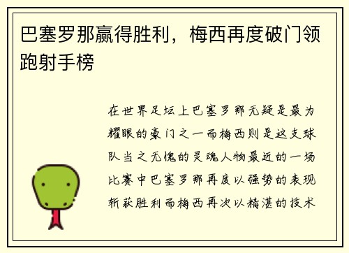 巴塞罗那赢得胜利，梅西再度破门领跑射手榜