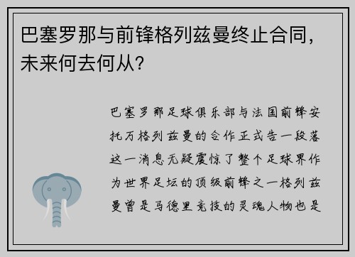巴塞罗那与前锋格列兹曼终止合同，未来何去何从？