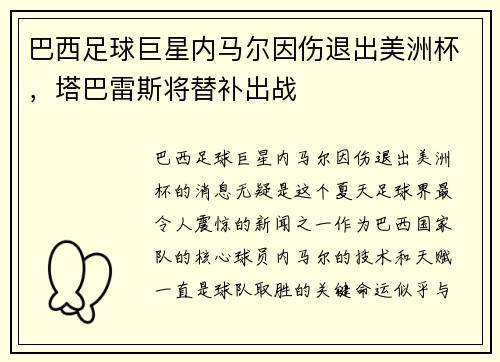 巴西足球巨星内马尔因伤退出美洲杯，塔巴雷斯将替补出战