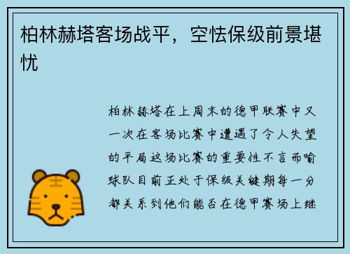 柏林赫塔客场战平，空怯保级前景堪忧