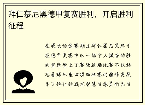 拜仁慕尼黑德甲复赛胜利，开启胜利征程