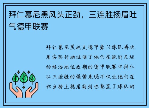拜仁慕尼黑风头正劲，三连胜扬眉吐气德甲联赛