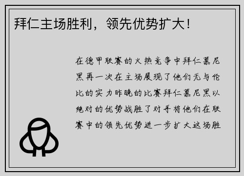 拜仁主场胜利，领先优势扩大！