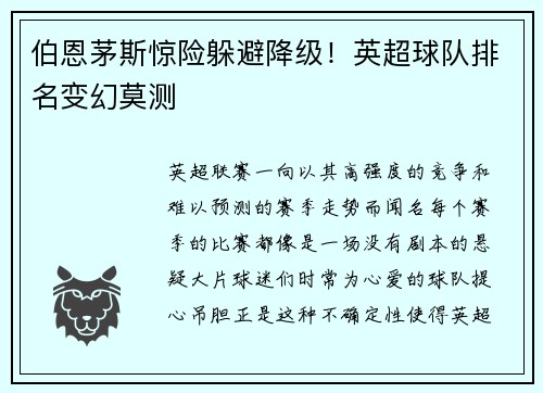 伯恩茅斯惊险躲避降级！英超球队排名变幻莫测