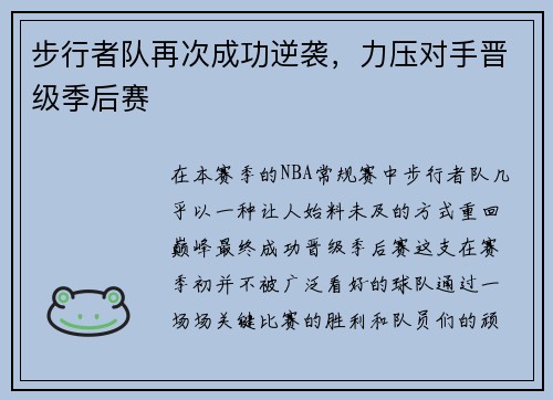 步行者队再次成功逆袭，力压对手晋级季后赛