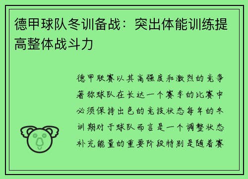 德甲球队冬训备战：突出体能训练提高整体战斗力