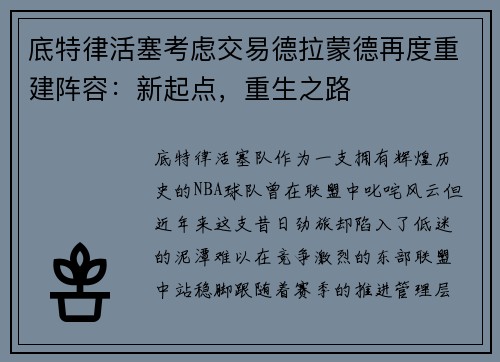 底特律活塞考虑交易德拉蒙德再度重建阵容：新起点，重生之路