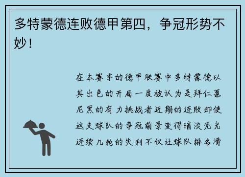 多特蒙德连败德甲第四，争冠形势不妙！