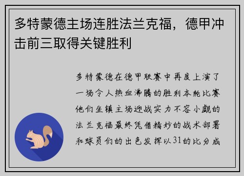 多特蒙德主场连胜法兰克福，德甲冲击前三取得关键胜利