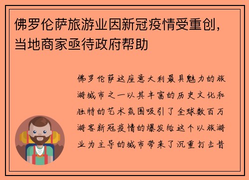 佛罗伦萨旅游业因新冠疫情受重创，当地商家亟待政府帮助