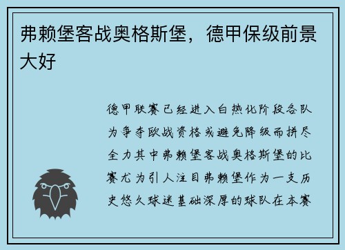 弗赖堡客战奥格斯堡，德甲保级前景大好