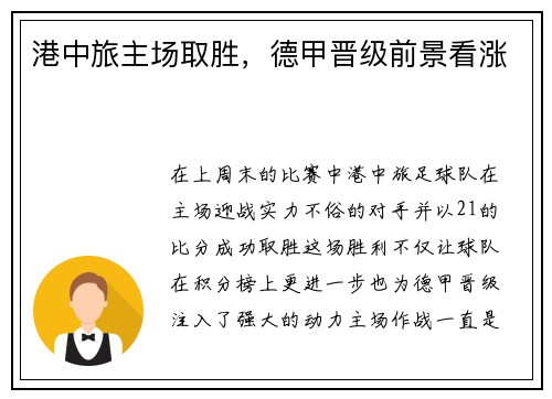 港中旅主场取胜，德甲晋级前景看涨