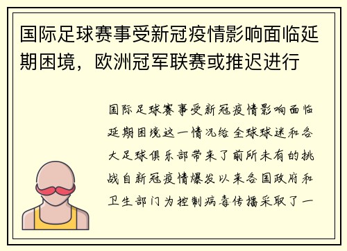 国际足球赛事受新冠疫情影响面临延期困境，欧洲冠军联赛或推迟进行