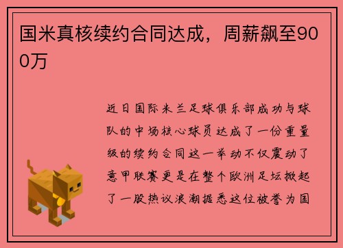 国米真核续约合同达成，周薪飙至900万