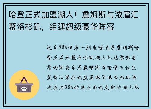 哈登正式加盟湖人！詹姆斯与浓眉汇聚洛杉矶，组建超级豪华阵容