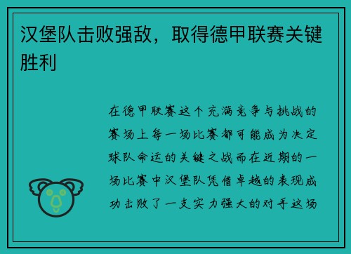 汉堡队击败强敌，取得德甲联赛关键胜利