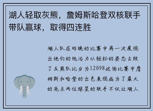 湖人轻取灰熊，詹姆斯哈登双核联手带队赢球，取得四连胜