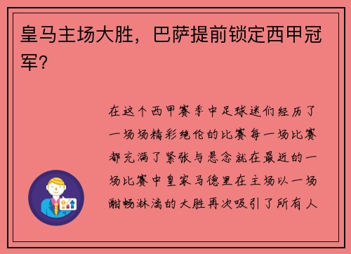 皇马主场大胜，巴萨提前锁定西甲冠军？
