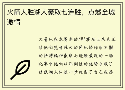 火箭大胜湖人豪取七连胜，点燃全城激情