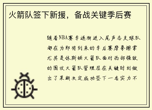 火箭队签下新援，备战关键季后赛