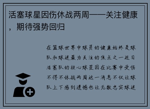 活塞球星因伤休战两周——关注健康，期待强势回归