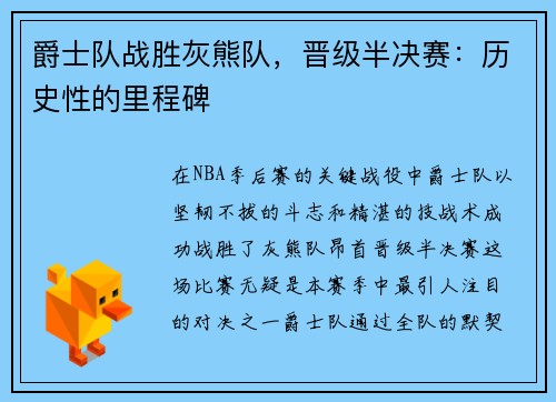 爵士队战胜灰熊队，晋级半决赛：历史性的里程碑