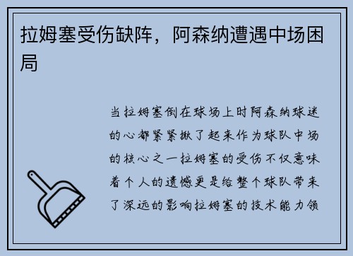 拉姆塞受伤缺阵，阿森纳遭遇中场困局