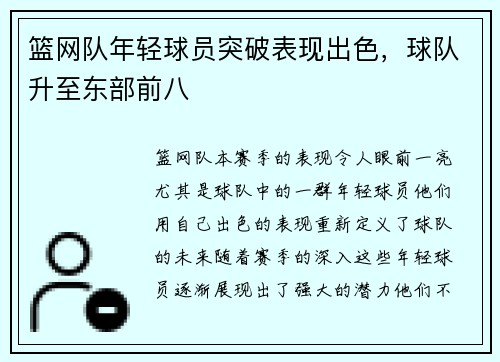 篮网队年轻球员突破表现出色，球队升至东部前八