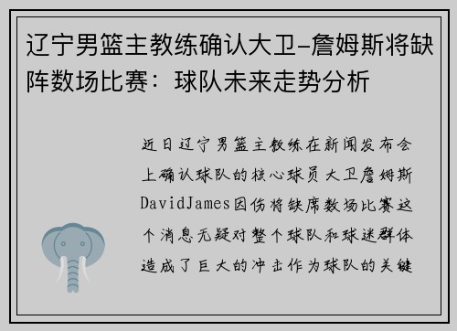 辽宁男篮主教练确认大卫-詹姆斯将缺阵数场比赛：球队未来走势分析