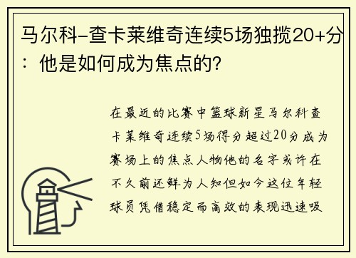 马尔科-查卡莱维奇连续5场独揽20+分：他是如何成为焦点的？