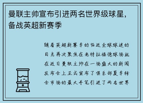 曼联主帅宣布引进两名世界级球星，备战英超新赛季
