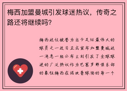 梅西加盟曼城引发球迷热议，传奇之路还将继续吗？