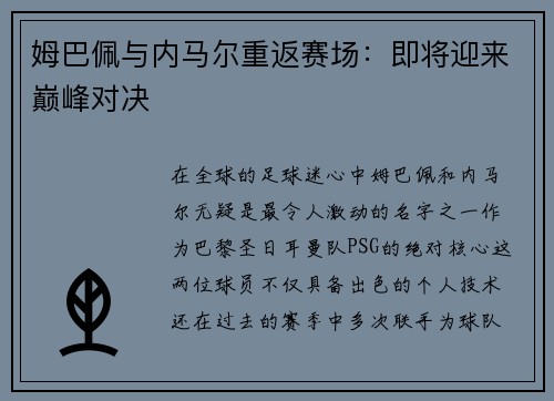 姆巴佩与内马尔重返赛场：即将迎来巅峰对决