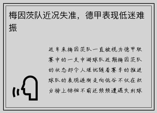 梅因茨队近况失准，德甲表现低迷难振
