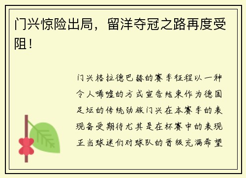 门兴惊险出局，留洋夺冠之路再度受阻！