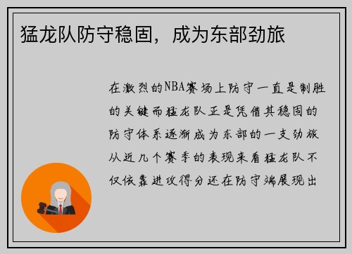 猛龙队防守稳固，成为东部劲旅