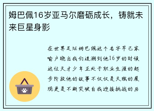 姆巴佩16岁亚马尔磨砺成长，铸就未来巨星身影
