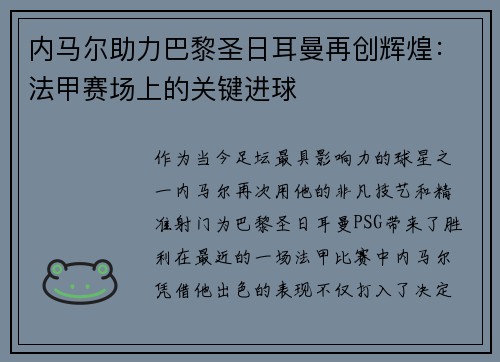 内马尔助力巴黎圣日耳曼再创辉煌：法甲赛场上的关键进球