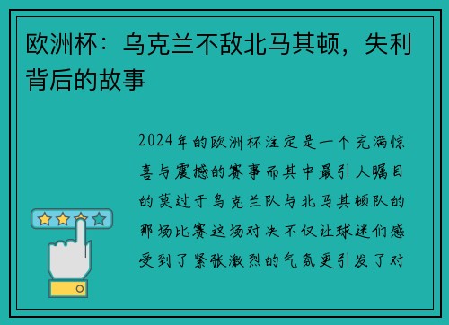 欧洲杯：乌克兰不敌北马其顿，失利背后的故事