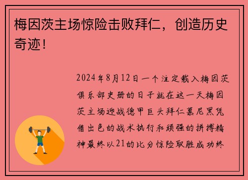 梅因茨主场惊险击败拜仁，创造历史奇迹！
