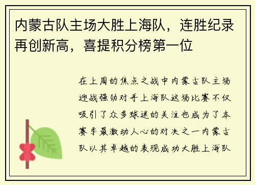 内蒙古队主场大胜上海队，连胜纪录再创新高，喜提积分榜第一位