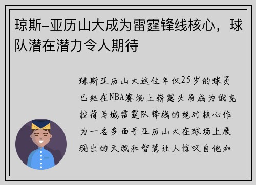 琼斯-亚历山大成为雷霆锋线核心，球队潜在潜力令人期待
