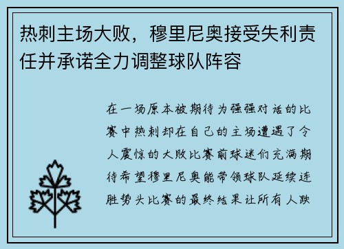 热刺主场大败，穆里尼奥接受失利责任并承诺全力调整球队阵容