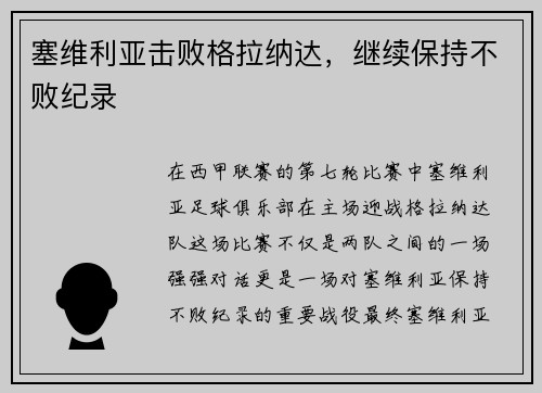 塞维利亚击败格拉纳达，继续保持不败纪录