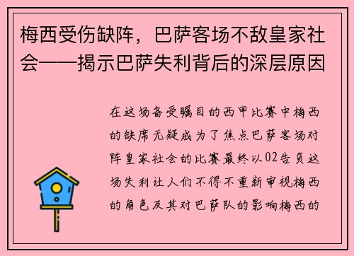 梅西受伤缺阵，巴萨客场不敌皇家社会——揭示巴萨失利背后的深层原因
